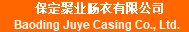 保定聚業腸衣有限公司
